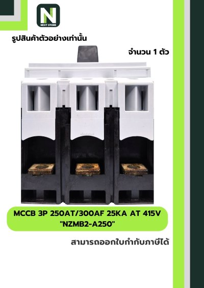 เบรกเกอร์ MCCB 3P 250AT/300AF 25kA at 415V รุ่น NZMB2-A250