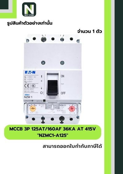 เบรกเกอร์ MCCB 3P 125AT/160AF 36kA at 415V รุ่น NZMC1-A125