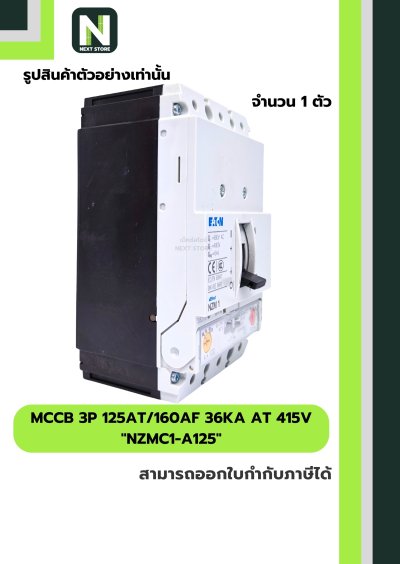 เบรกเกอร์ MCCB 3P 125AT/160AF 36kA at 415V รุ่น NZMC1-A125