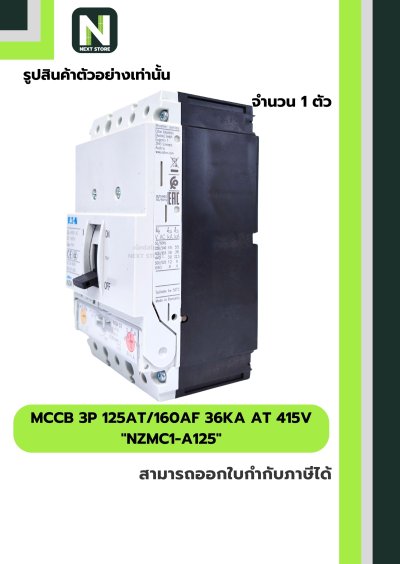 เบรกเกอร์ MCCB 3P 125AT/160AF 36kA at 415V รุ่น NZMC1-A125