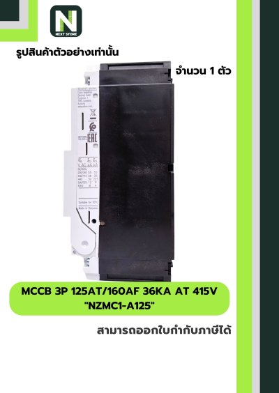 เบรกเกอร์ MCCB 3P 125AT/160AF 36kA at 415V รุ่น NZMC1-A125