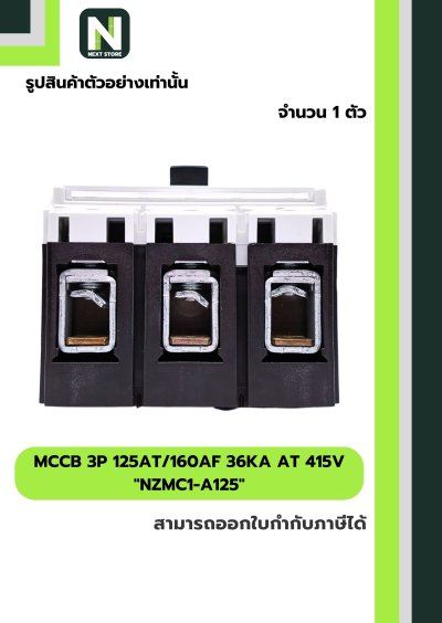 เบรกเกอร์ MCCB 3P 125AT/160AF 36kA at 415V รุ่น NZMC1-A125
