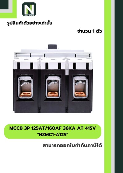 เบรกเกอร์ MCCB 3P 125AT/160AF 36kA at 415V รุ่น NZMC1-A125
