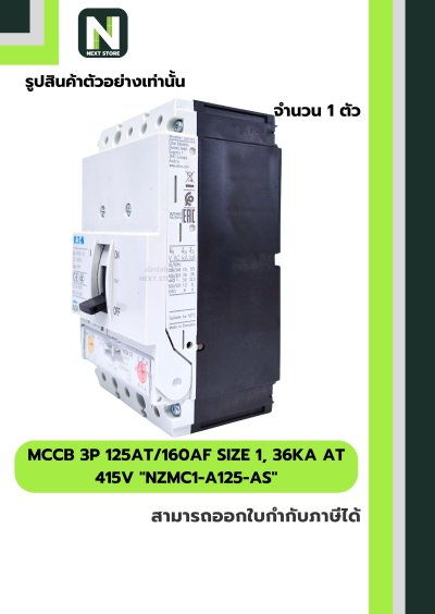 เบรกเกอร์MCCB3P125AT/160AFSize1,36kA at415Vรุ่นNZMC1-A125-AS