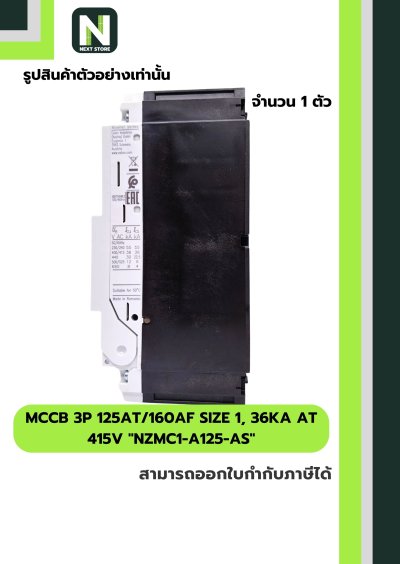 เบรกเกอร์MCCB3P125AT/160AFSize1,36kA at415Vรุ่นNZMC1-A125-AS