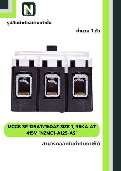 เบรกเกอร์MCCB3P125AT/160AFSize1,36kA at415Vรุ่นNZMC1-A125-AS
