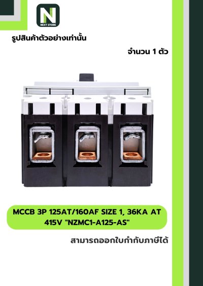 เบรกเกอร์MCCB3P125AT/160AFSize1,36kA at415Vรุ่นNZMC1-A125-AS