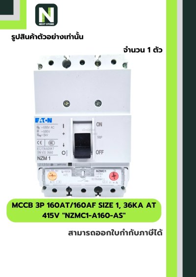 เบรกเกอร์MCCB3P160AT/160AFSize1,36kA at415Vรุ่นNZMC1-A160-AS
