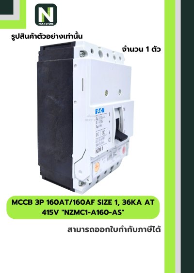เบรกเกอร์MCCB3P160AT/160AFSize1,36kA at415Vรุ่นNZMC1-A160-AS