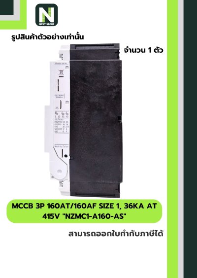 เบรกเกอร์MCCB3P160AT/160AFSize1,36kA at415Vรุ่นNZMC1-A160-AS