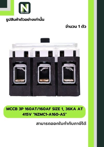 เบรกเกอร์MCCB3P160AT/160AFSize1,36kA at415Vรุ่นNZMC1-A160-AS