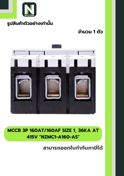 เบรกเกอร์MCCB3P160AT/160AFSize1,36kA at415Vรุ่นNZMC1-A160-AS