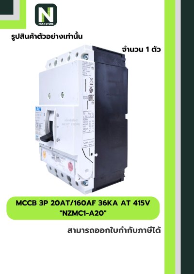 เบรกเกอร์ MCCB 3P 20AT/160AF 36kA at 415V รุ่น NZMC1-A20
