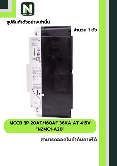 เบรกเกอร์ MCCB 3P 20AT/160AF 36kA at 415V รุ่น NZMC1-A20