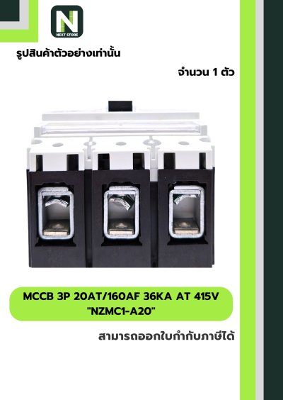 เบรกเกอร์ MCCB 3P 20AT/160AF 36kA at 415V รุ่น NZMC1-A20
