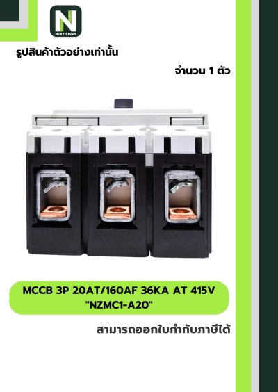 เบรกเกอร์ MCCB 3P 20AT/160AF 36kA at 415V รุ่น NZMC1-A20