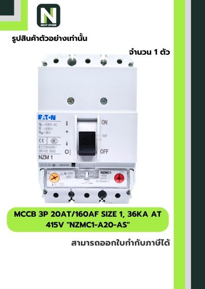 เบรกเกอร์ MCCB3P20AT/160AF Size1,36kA at415Vรุ่นNZMC1-A20-AS