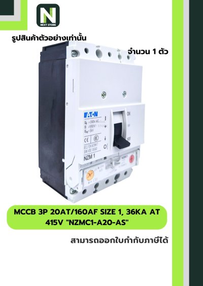 เบรกเกอร์ MCCB3P20AT/160AF Size1,36kA at415Vรุ่นNZMC1-A20-AS