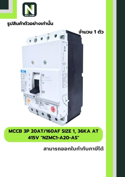 เบรกเกอร์ MCCB3P20AT/160AF Size1,36kA at415Vรุ่นNZMC1-A20-AS