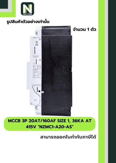 เบรกเกอร์ MCCB3P20AT/160AF Size1,36kA at415Vรุ่นNZMC1-A20-AS