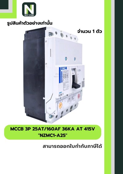 เบรกเกอร์ MCCB 3P 25AT/160AF 36kA at 415V รุ่น NZMC1-A25