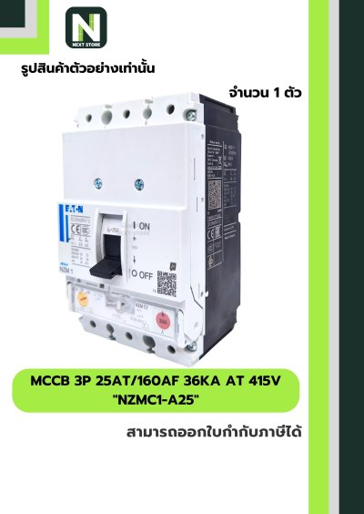 เบรกเกอร์ MCCB 3P 25AT/160AF 36kA at 415V รุ่น NZMC1-A25