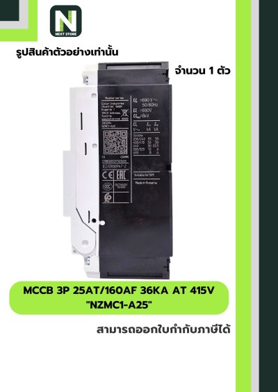 เบรกเกอร์ MCCB 3P 25AT/160AF 36kA at 415V รุ่น NZMC1-A25
