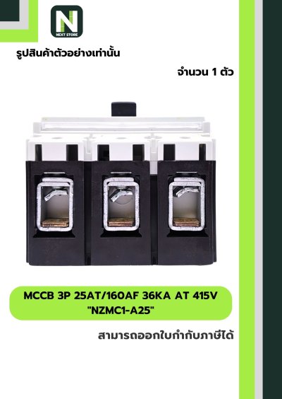 เบรกเกอร์ MCCB 3P 25AT/160AF 36kA at 415V รุ่น NZMC1-A25