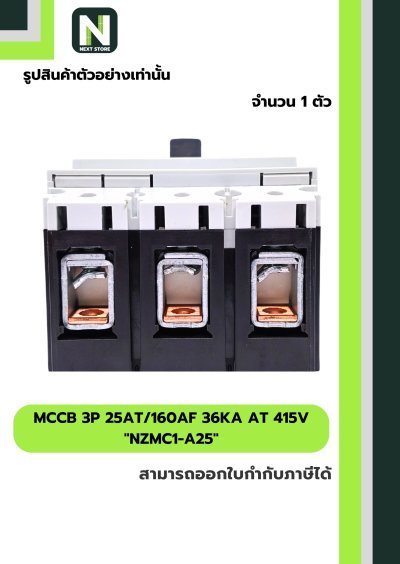 เบรกเกอร์ MCCB 3P 25AT/160AF 36kA at 415V รุ่น NZMC1-A25