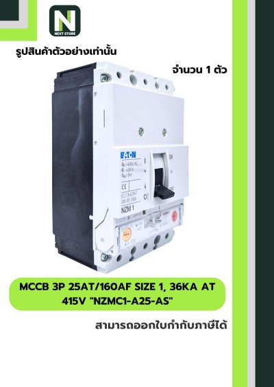 เบรกเกอร์MCCB3P25AT/160AF Size1,36kA at 415Vรุ่นNZMC1-A25-AS
