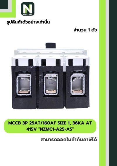 เบรกเกอร์MCCB3P25AT/160AF Size1,36kA at 415Vรุ่นNZMC1-A25-AS