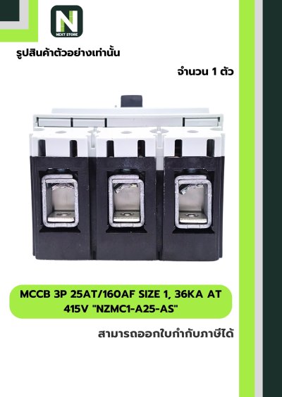 เบรกเกอร์MCCB3P25AT/160AF Size1,36kA at 415Vรุ่นNZMC1-A25-AS