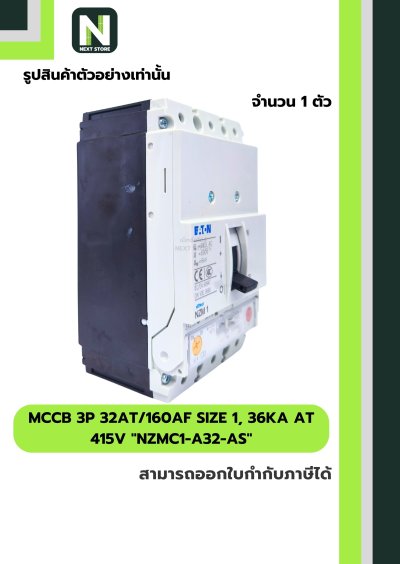 เบรกเกอร์MCCB3P 32AT/160AF Size1,36kA at415Vรุ่นNZMC1-A32-AS