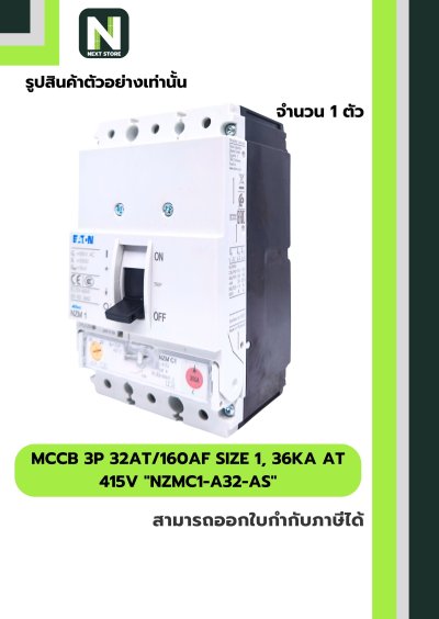 เบรกเกอร์MCCB3P 32AT/160AF Size1,36kA at415Vรุ่นNZMC1-A32-AS
