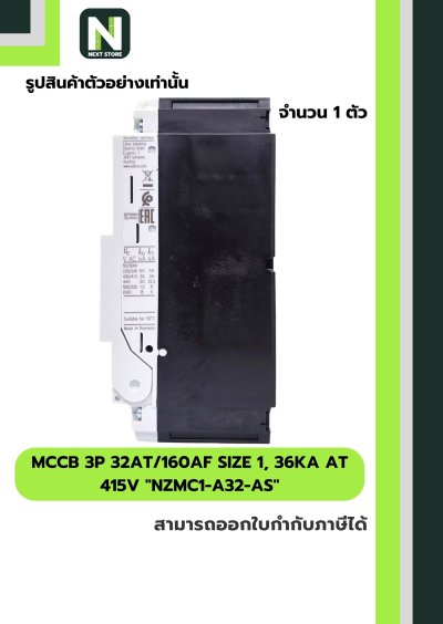 เบรกเกอร์MCCB3P 32AT/160AF Size1,36kA at415Vรุ่นNZMC1-A32-AS