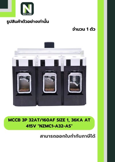 เบรกเกอร์MCCB3P 32AT/160AF Size1,36kA at415Vรุ่นNZMC1-A32-AS