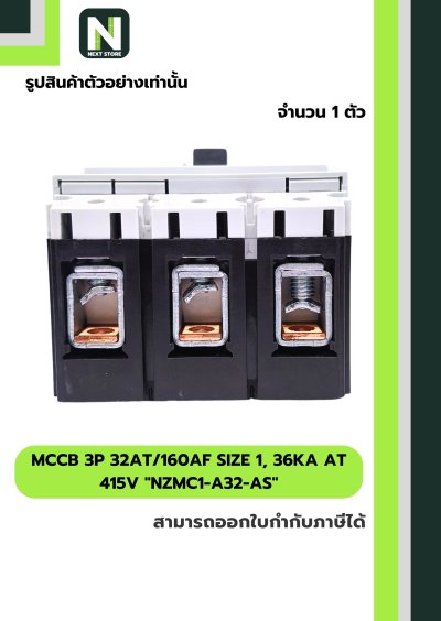 เบรกเกอร์MCCB3P 32AT/160AF Size1,36kA at415Vรุ่นNZMC1-A32-AS