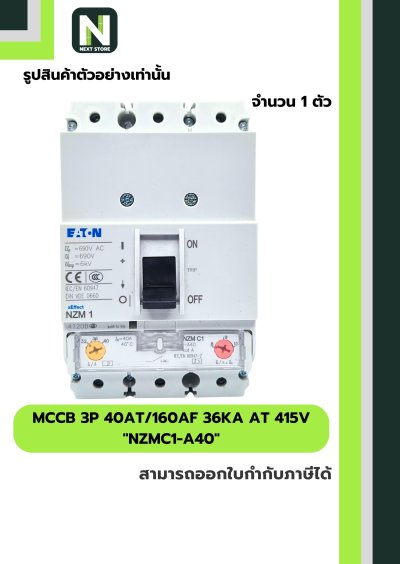 เบรกเกอร์ MCCB 3P 40AT/160AF 36kA at 415V รุ่น NZMC1-A40
