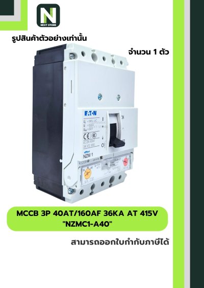 เบรกเกอร์ MCCB 3P 40AT/160AF 36kA at 415V รุ่น NZMC1-A40