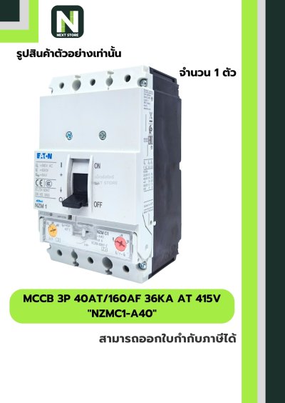 เบรกเกอร์ MCCB 3P 40AT/160AF 36kA at 415V รุ่น NZMC1-A40