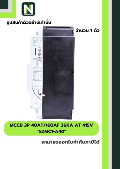เบรกเกอร์ MCCB 3P 40AT/160AF 36kA at 415V รุ่น NZMC1-A40
