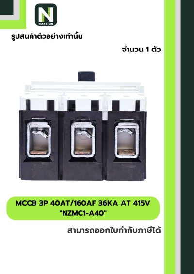 เบรกเกอร์ MCCB 3P 40AT/160AF 36kA at 415V รุ่น NZMC1-A40
