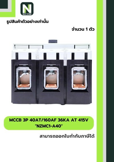เบรกเกอร์ MCCB 3P 40AT/160AF 36kA at 415V รุ่น NZMC1-A40