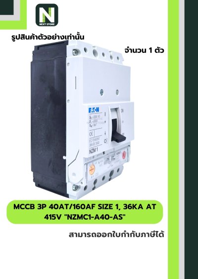 เบรกเกอร์MCCB3P 40AT/160AF Size1,36kA at415Vรุ่นNZMC1-A40-AS