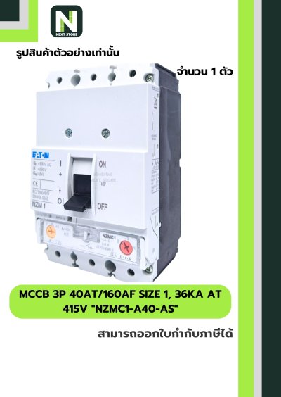 เบรกเกอร์MCCB3P 40AT/160AF Size1,36kA at415Vรุ่นNZMC1-A40-AS