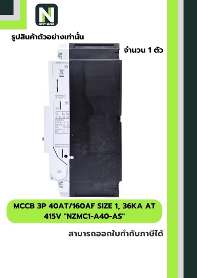 เบรกเกอร์MCCB3P 40AT/160AF Size1,36kA at415Vรุ่นNZMC1-A40-AS