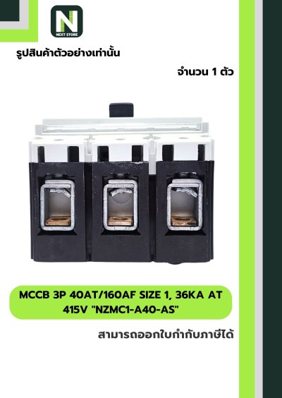 เบรกเกอร์MCCB3P 40AT/160AF Size1,36kA at415Vรุ่นNZMC1-A40-AS