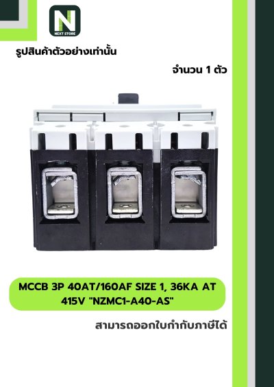 เบรกเกอร์MCCB3P 40AT/160AF Size1,36kA at415Vรุ่นNZMC1-A40-AS