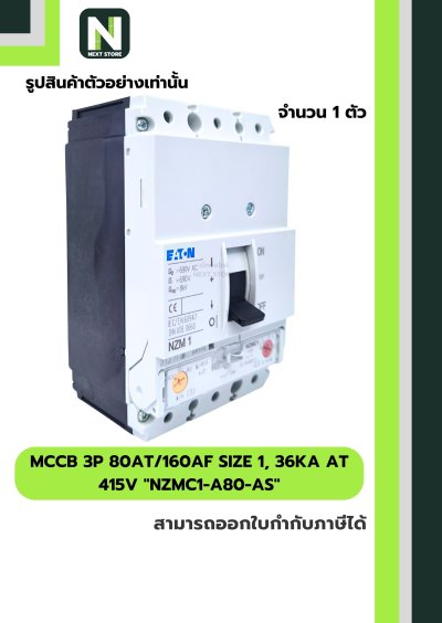 เบรกเกอร์MCCB3P 80AT/160AF Size1,36kA at415Vรุ่นNZMC1-A80-AS