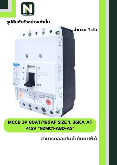 เบรกเกอร์MCCB3P 80AT/160AF Size1,36kA at415Vรุ่นNZMC1-A80-AS